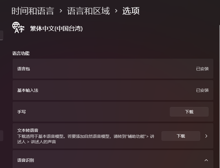WINDOWS 11 基本輸入法無法下載問題解決